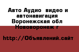 Авто Аудио, видео и автонавигация. Воронежская обл.,Нововоронеж г.